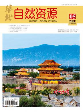 华北自然资源期刊
